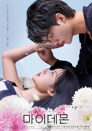 مسلسل My Demon الموسم الاول مترجم