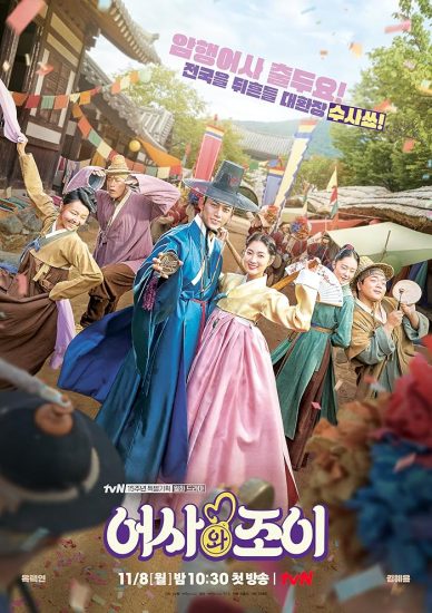 مسلسل Secret Royal Inspector & Joy الموسم الاول مترجم