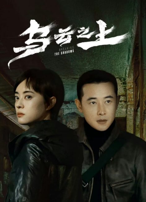مسلسل كسر الظلال Breaking the Shadows الحلقة 4 مترجمة