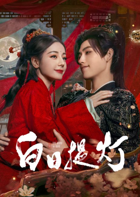 مسلسل الحب الابدي Love beyond the Grave الحلقة 4 مترجمة