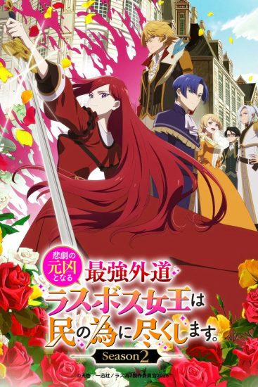 انمي Higeki no Genkyou to Naru Saikyou Gedou Last Boss Joou wa Tami no Tame ni Tsukushimasu الموسم الثاني مترجم