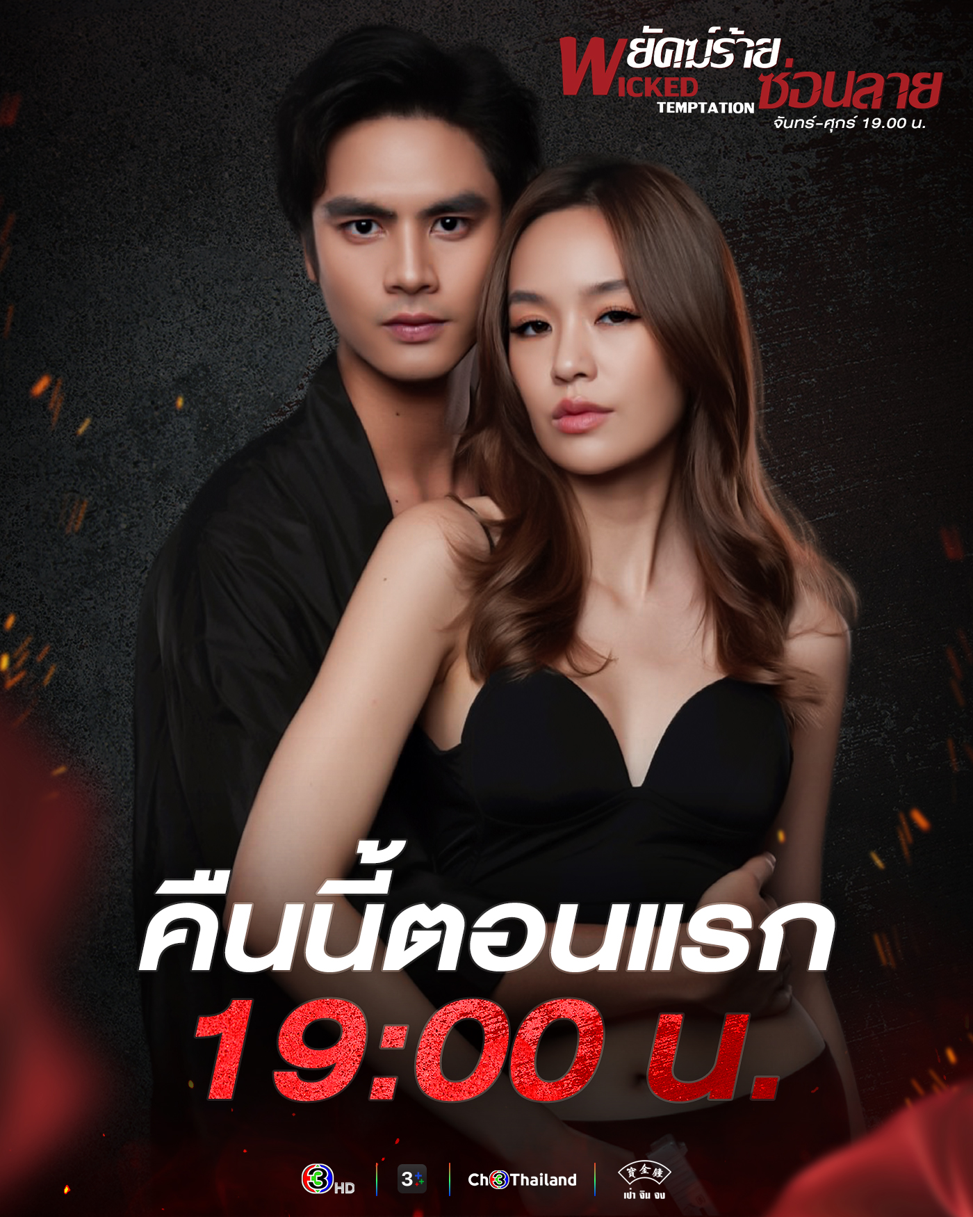 مسلسل Wicked Temptation مترجم