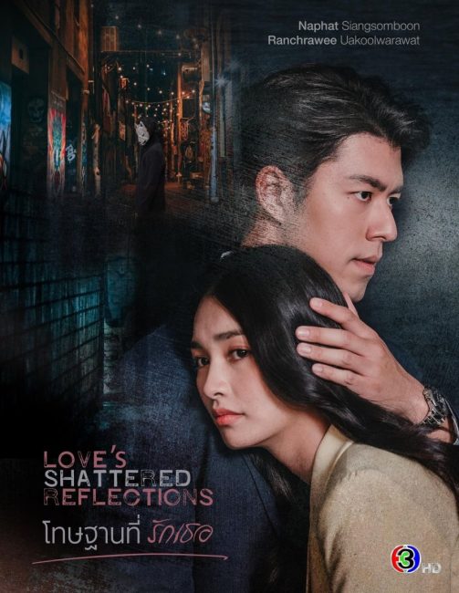 مسلسل انعكاسات الحب المحطمة Love’s Shattered Reflections الحلقة 19 والاخيرة مترجمة