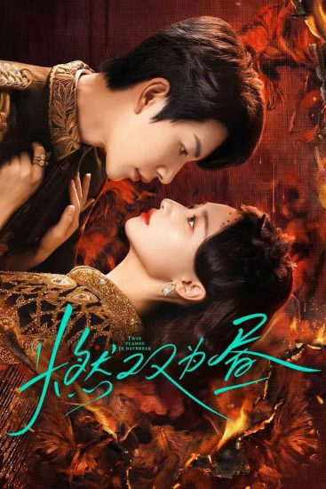 مسلسل Twin Fire Dawn الموسم الاول مترجم