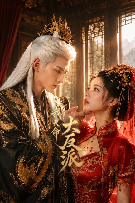مسلسل الشرير المقدر The Fated Villain الحلقة 10 مترجمة