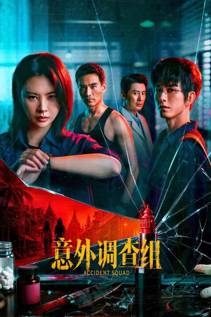 مسلسل فرقة الحوادث Accident Squad الحلقة 13 مترجمة