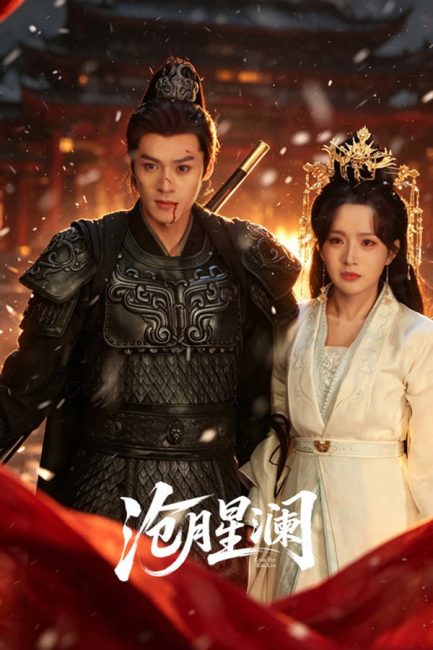 مسلسل القمر النجمي Starveil Moon الحلقة 19 مترجمة