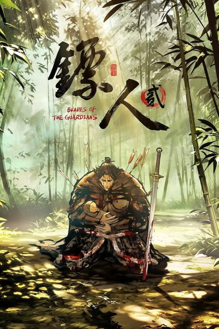 انمي Biao Ren: Blades of the Guardians الموسم الثاني الحلقة 1 مترجمة