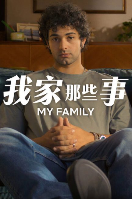 مسلسل My Family الموسم الثاني الحلقة 2 مترجمة